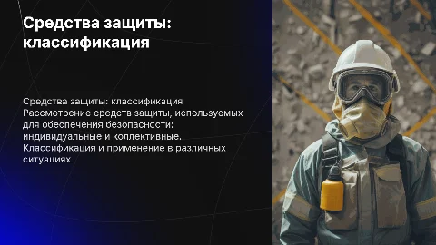 Средства индивидуальной и коллективной защиты. Классификация