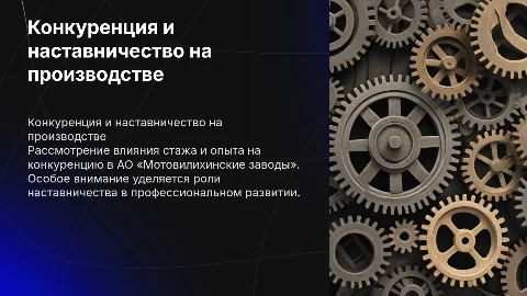 Конкуренция на производстве в связи со стажем и опытом работы (на примере АО «Мотовилихинские заводы») с акцентом на проблему наставничества