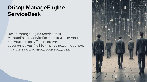 ManageEngine ServiceDesk