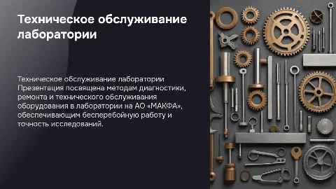 Диагностика и ремонт лабораторного оборудования на АО «МАКФА»