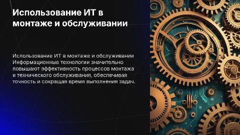 Использование информационных технологий в монтаже и обслуживании
