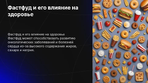 Фастфуд как причина онкологии и болезней сердца