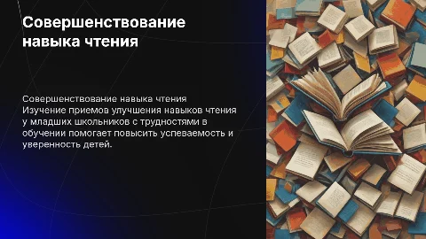 Приемы совершенствования навыка чтения у младших школьников