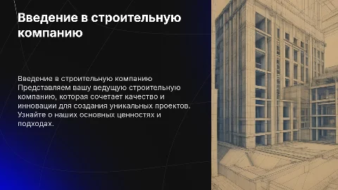 О строительной компании презентация