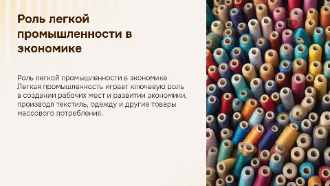 легкая промышленность