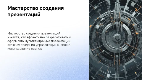 Создание мультимедийной презентации: мастерство и оформление