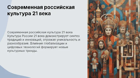 Презентация о современной российской культуре 21 века