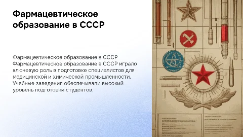 фармацевтическое образование в СССР