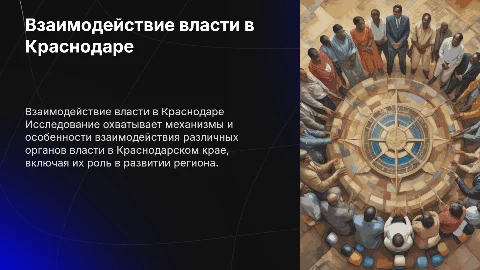 Краткая презентация по взаимодействию органов власти в Краснодаре