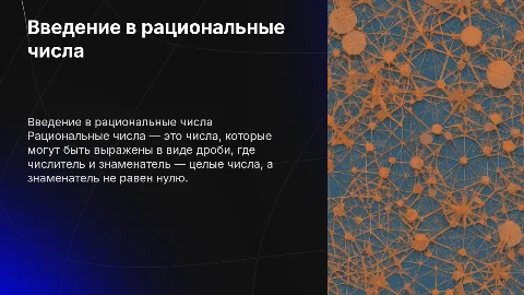 рациональные числа