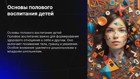 Цели и принципы полового воспитания дошкольников и младших школьников