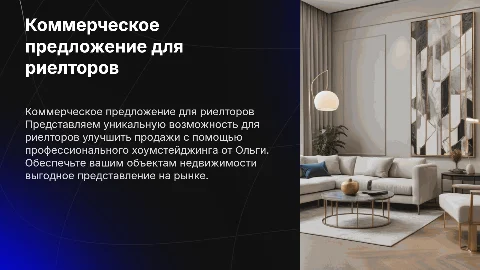 Коммерческое предложение для риелторов от Ольги