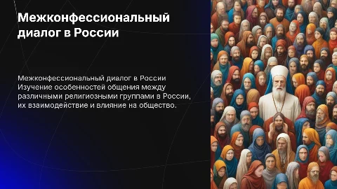 Межконфессиональное общение в современной России