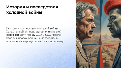 История и последствие холодной войны