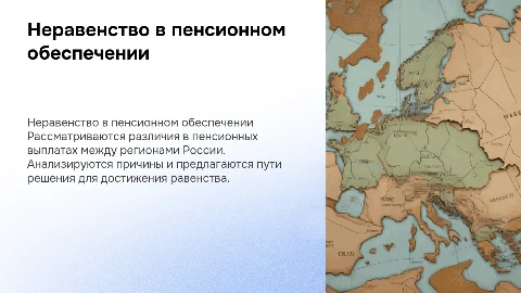 Неравенство в пенсионном обеспечении: анализ и пути решения