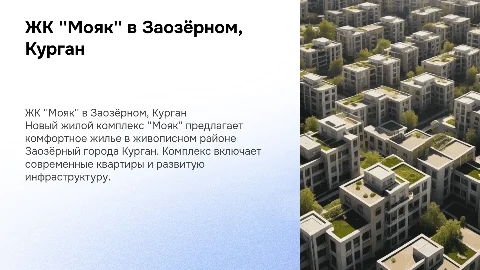 ЖК Мояк в заозерном курган