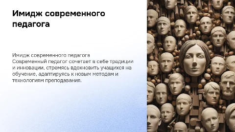«Имидж современного педагога»