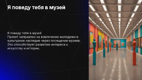 cоциальный проект на тему я поведу тебя в музей