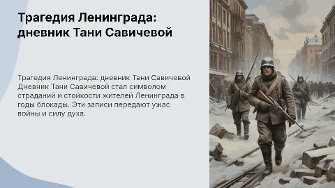 трагедия непобежденного ленинграда дневник тани савичевой