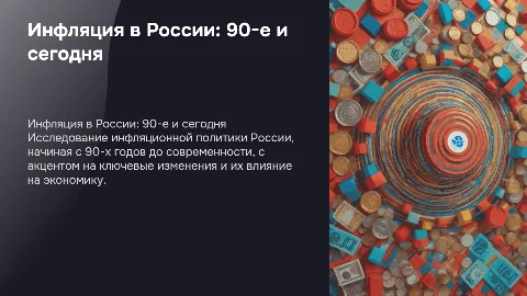 Инфляционная политика в России: от 90-х до сегодня