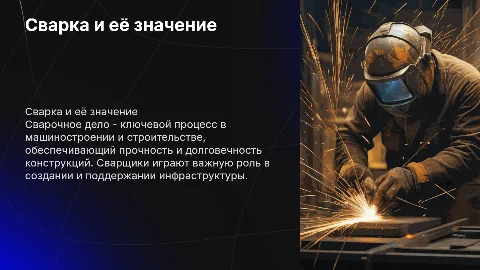 сварщик и сварочное дело