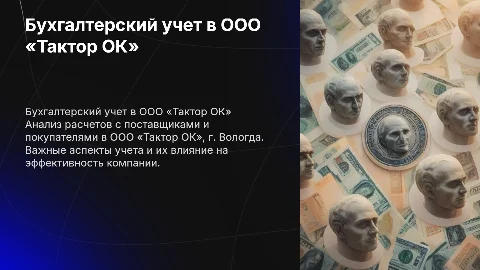 Бухгалтерский учет и анализ расчетов с поставщиками и покупателями