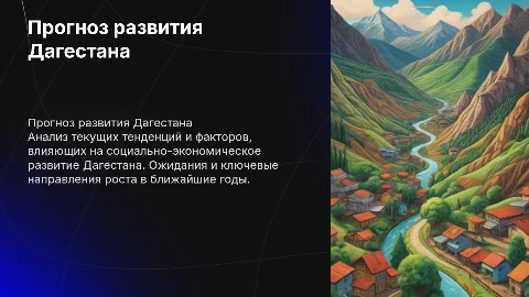 Прогноз социально-экономического развития Дагестана