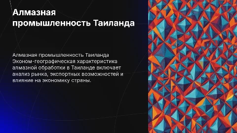 Эконом-географическая характеристика алмазной промышленности Таиланда