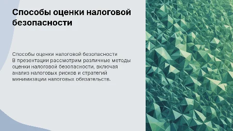 Способы оценки налоговой безопасности в организации