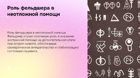 Деятельность фельдшера по оказанию неотложной помощи