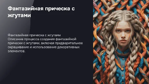 Создание фантазийной прически с жгутами и окрашиванием