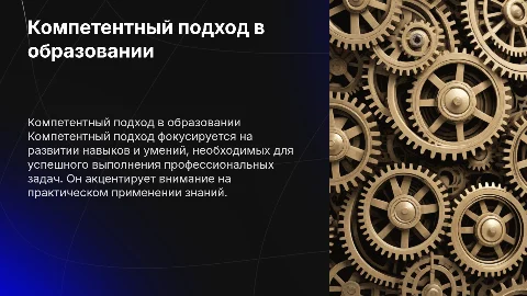 Компетентный подход