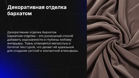 Декоративная отделка бархат