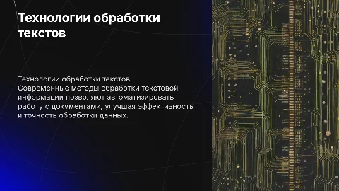 Технология обработки текстовой информации для документов