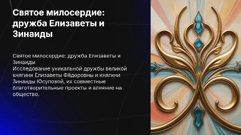 Святое милосердие: дружба Елизаветы и Зинаиды