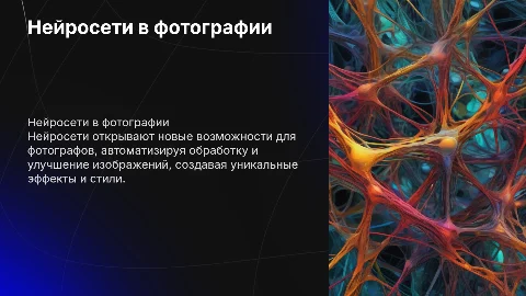 Использование нейросетей для фотографа
