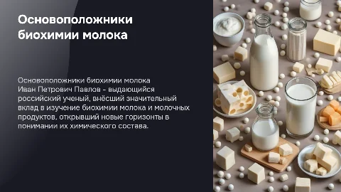Презентация о основоположниках биохимии молока и И. П. Павлове