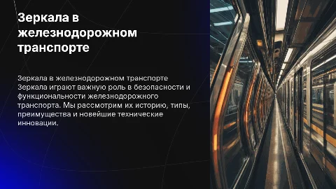 Зеркала на железнодорожном транспорте: история и инновации