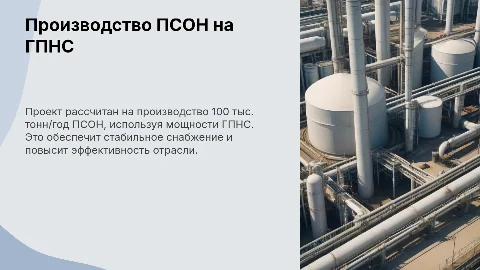 Производство ПСОН 100 тыс. тонн/год на базе ГПНС