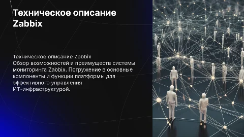 Техническое описание системы мониторинга Zabbix
