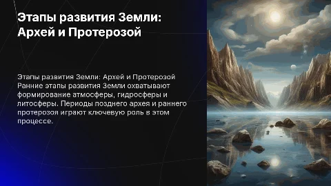 Ранние этапы развития Земли: атмосфера, гидросфера, литосфера