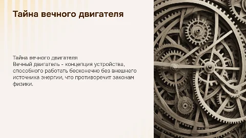 вечный двигатель по физике