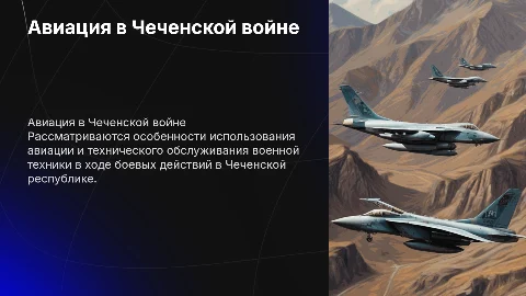 Презентация о применении авиации в Чеченскую войну
