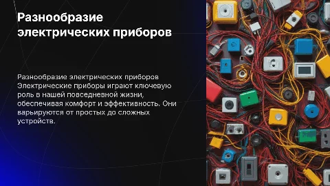 разнообразие электрических приборов