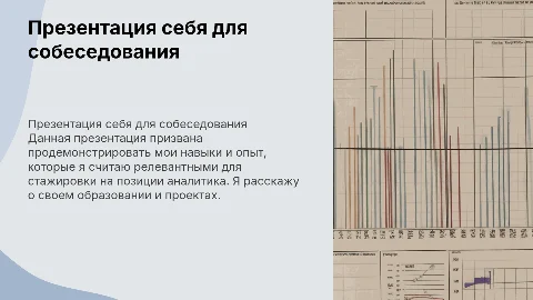 Презентация себя для собеседования стажера-аналитика