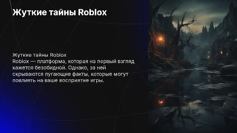 жуткие факты про роблокс