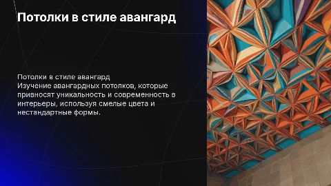 потолки в стиле авангард