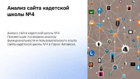 анализ сайта кадетской школы №4 г.Горно=Алтайска