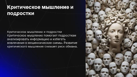 Развитие критического мышления для защиты подростков от мошенничества
