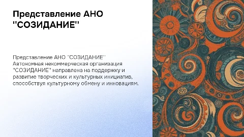 Презентация АНО "СОЗИДАНИЕ": Творческие инициативы